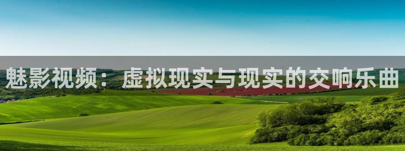 奇米在线小视频：魅影视频：虚拟现实与现实的交响乐曲
