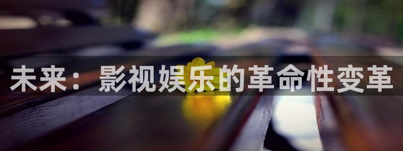 奇米在线视频：未来：影视娱乐的革命性变革