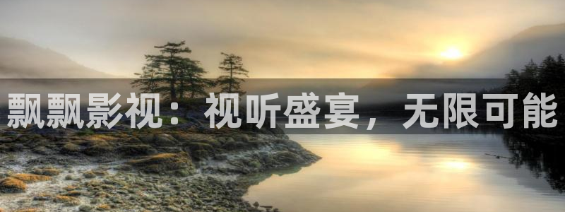 奇米在线观看视频免费：飘飘影视：视听盛宴，无限可能