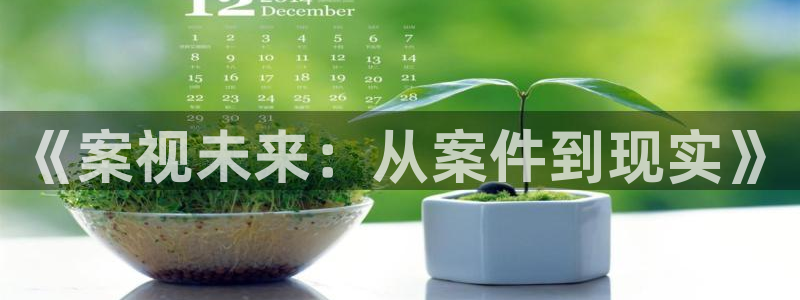 奇米奇米在线视频：《案视未来：从案件到现实》